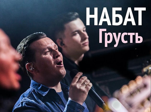 Набат — Грусть