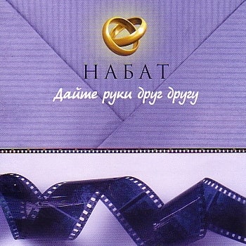Набат. Альбом Дайте руки друг другу (2005)