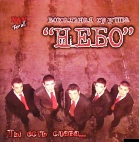 Небо. Альбом Ты есть слава (2008)