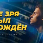 Nikita Isakov — Не зря был рождён