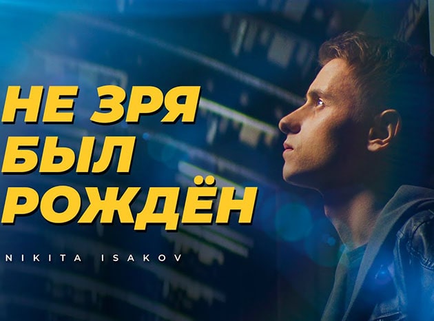 Nikita Isakov — Не зря был рождён
