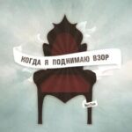 Not2us. Альбом: Когда я поднимаю взор (2010)