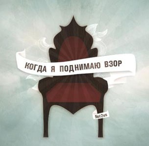 Not2us. Альбом: Когда я поднимаю взор (2010)