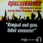 Новое поколение — Каждый мой день Тобой наполнен