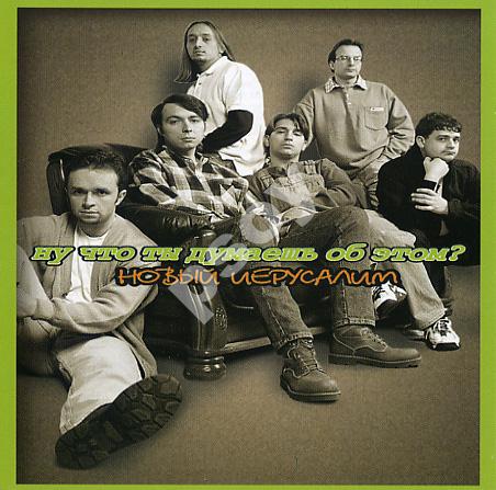 Новый Иерусалим. Альбом: Ну что ты думаешь об этом? (1997)