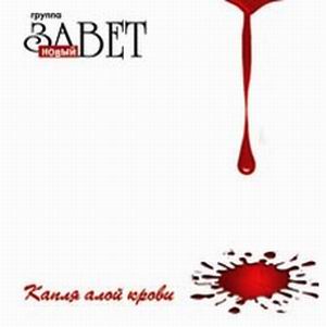 Новый Завет. Альбом: Капля алой крови