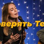 Purim music — Доверять Тебе