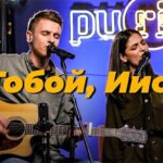 Purim music — С Тобой, Иисус