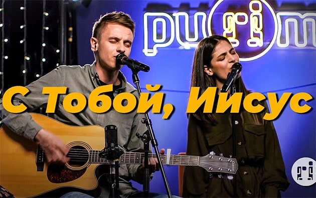 Purim music — С Тобой, Иисус