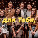 Purim music — Всё для Тебя, Бог