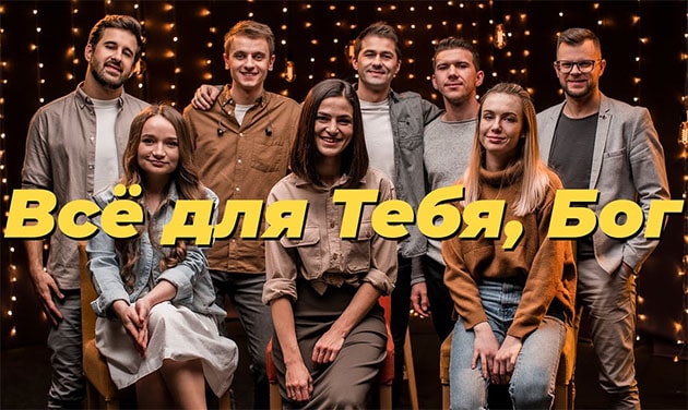 Purim music — Всё для Тебя, Бог