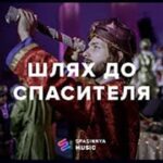 Різдвяна постановка «Шлях до Спасителя»