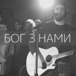 Room For More — Бог з Нами