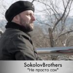 Sokolovbrothers — Не просто сон