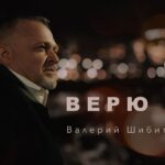 Валерий Шибитов — Верю я
