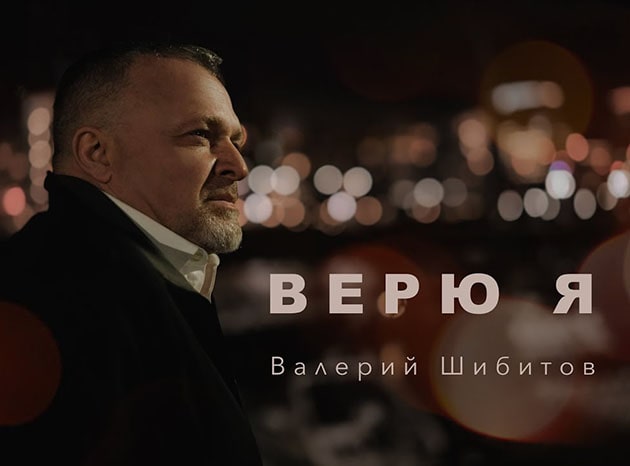 Валерий Шибитов — Верю я