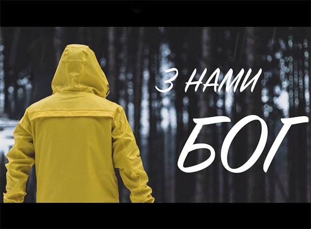 Владимир Головач — З нами Бог