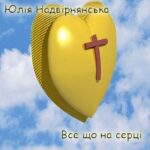 Юлія Надвірнянська. Альбом Все що на серці