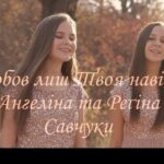 Ангеліна та Регіна Савчуки — Любов лиш Твоя навіки