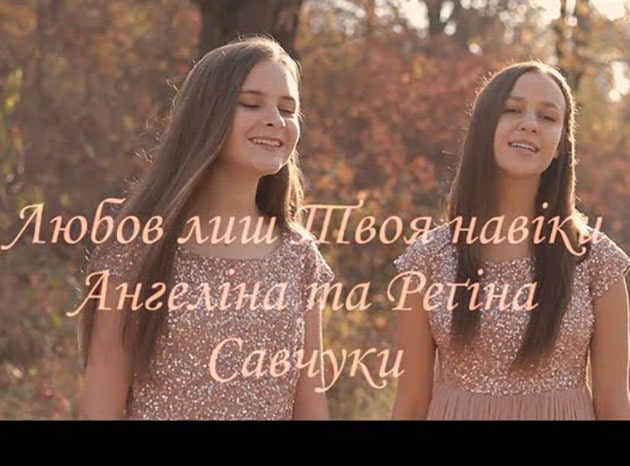 Ангеліна та Регіна Савчуки — Любов лиш Твоя навіки