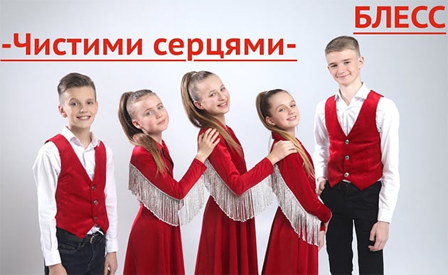 Блесс — Чистими серцями