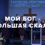 Церковь Спасение — Мой Бог — большая скала