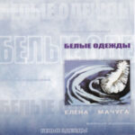 Елена Мачуга. Альбом: Белые одежды