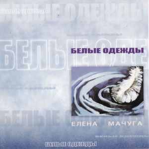 Елена Мачуга. Альбом: Белые одежды