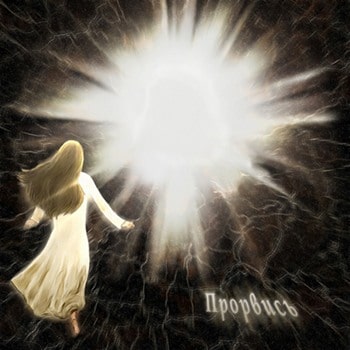 Елена Махинина. Альбом: Прорвись (2010)