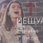 Элиза Дириенко — Иешуа