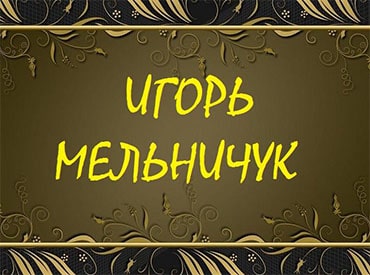 Игорь Мельничук. Альбом: Позови — услышу (2007)