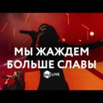 M.Worship — Мы Жаждем Больше Славы