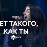 M.Worship — Нет такого, как Ты