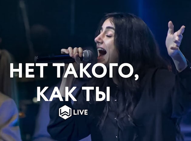 M.Worship — Нет такого, как Ты