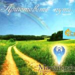 Маханаим. Альбом: Приготовьте путь (2010)