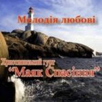 Маяк Спасіння. Альбом: Мелодія любові