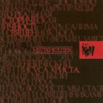 Мелхиседек. Альбом: Мелхиседек (2001)