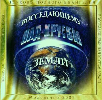Молодечно. Восседающий над кругом земли (2007)