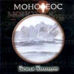 Монотеос. Альбом: Земля холодов (2006)