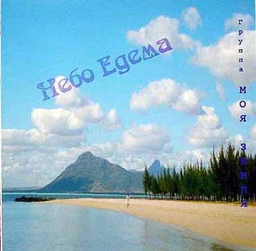 Моя Земля. Альбом Небо Эдема (2002)