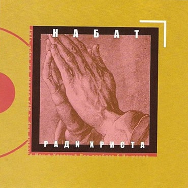 Набат. Альбом Ради Христа (2005)