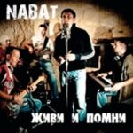 Набат. Альбом: Живи и помни (2010)