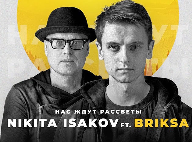 Nikita Isakov — Нас ждут рассветы