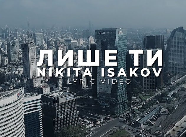 Nikita Isakov – Лише Ти