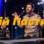 Purim music — Мій Пастир