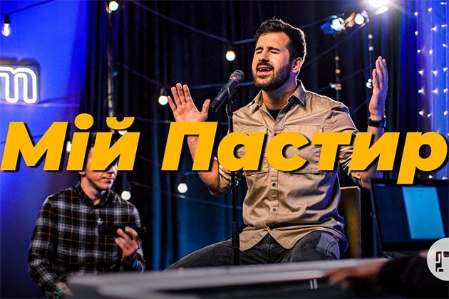 Purim music — Мій Пастир