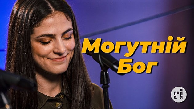 Purim music — Могутній Бог