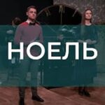 Shelter — Ноель