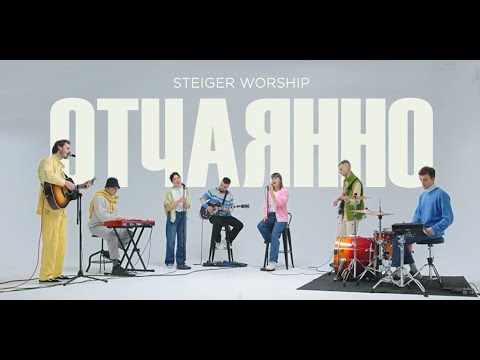 Steiger Worship — Отчаянно