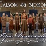 Тріо Денисюків — Слідом за зіркою